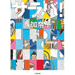 Amazon.co.jp: サラバ! (上) (中) (下)巻セット : 本